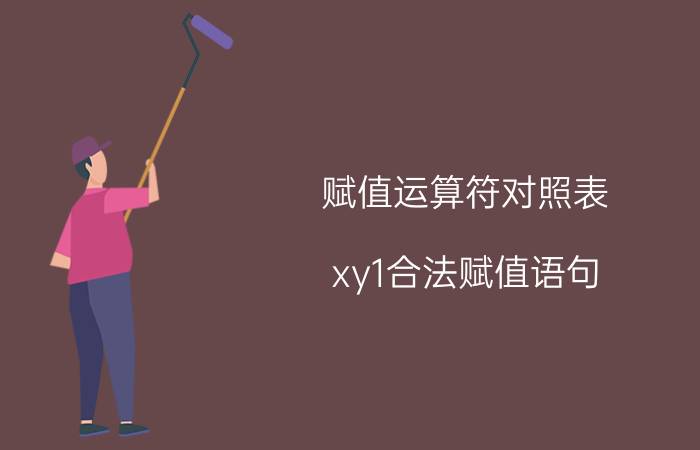 赋值运算符对照表 xy1合法赋值语句？